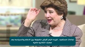 نجاحات مستمرة.. فريدة الزمر تفرض حضورها بين الإعلام والسياسة بعد معارك انتخابية حامية